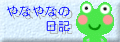 ��Ȃ�Ȃ̓��L