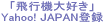 �u��s�@��D���v��Yahoo! JAPAN�ɃT�C�g�o�^����܂���
