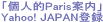 �u���b�V��Tanjima�̌l�IParis�ē��v��Yahoo! JAPAN�ɃT�C�g�o�^����܂���