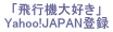 �u��s�@��D���v��Yahoo!JAPAN�ɃT�C�g�o�^����܂���